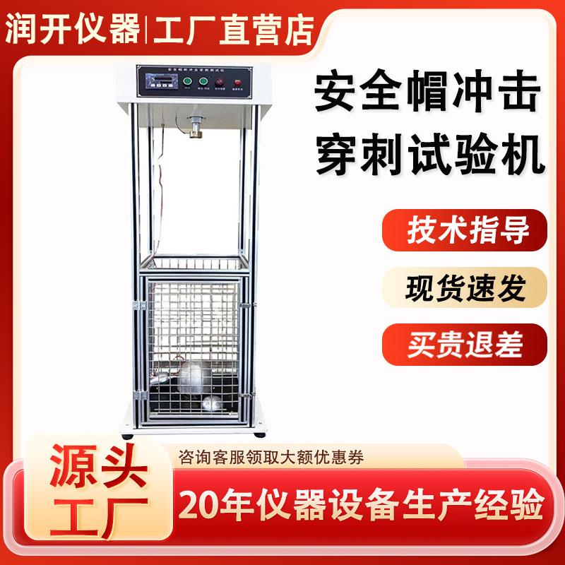 安全帽冲击穿刺试验机头盔抗压耐砸耐冲击测试机安全帽检测试验机