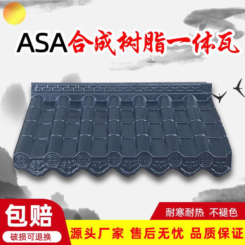 ASA纯树脂瓦防火阻燃仿古瓦树脂瓦屋檐瓦装饰一体瓦门头瓦屋面瓦