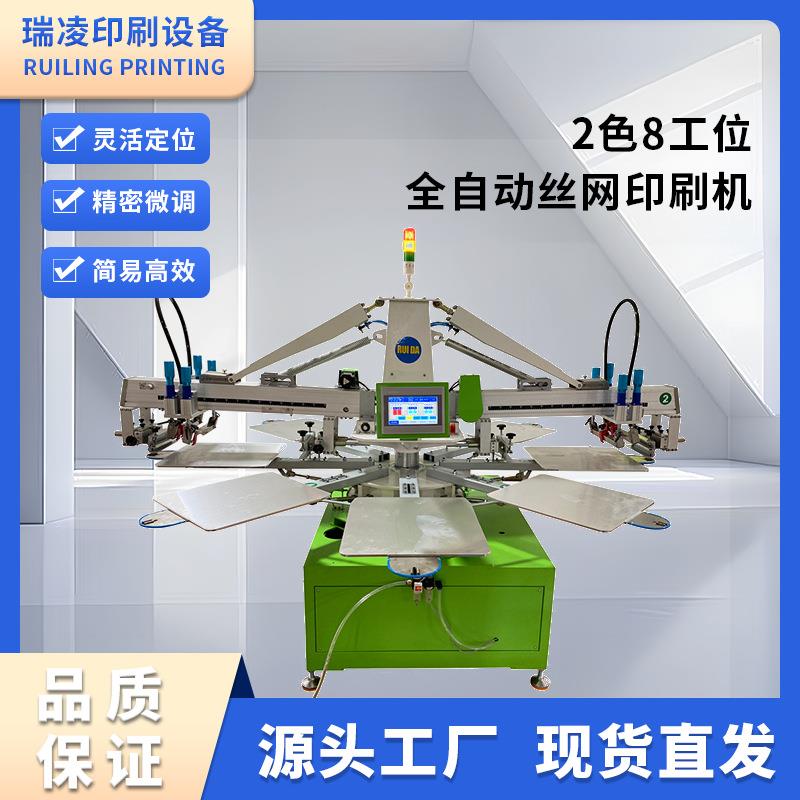 2色8工位全自动丝印机丝网印刷机器布料衣服T恤印刷