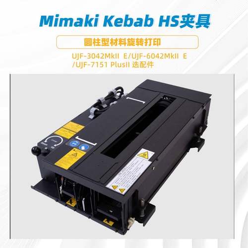 UJF-3042MkIIE打印机选配件kebabHS圆柱圆锥体夹具