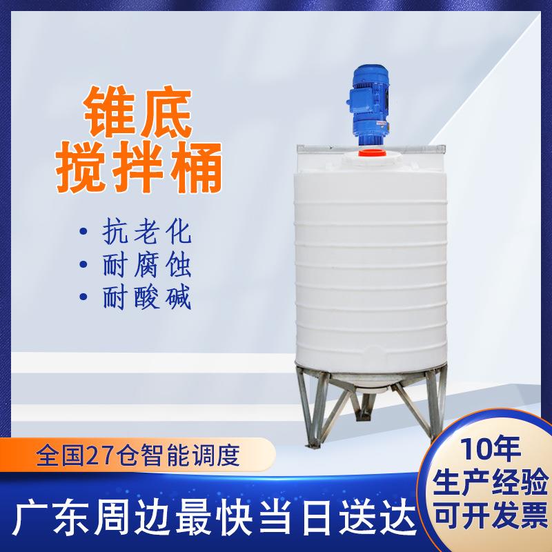 锥底塑料搅拌桶生产2T锥形5方搅拌罐1吨可带搅拌机PE药剂加药箱