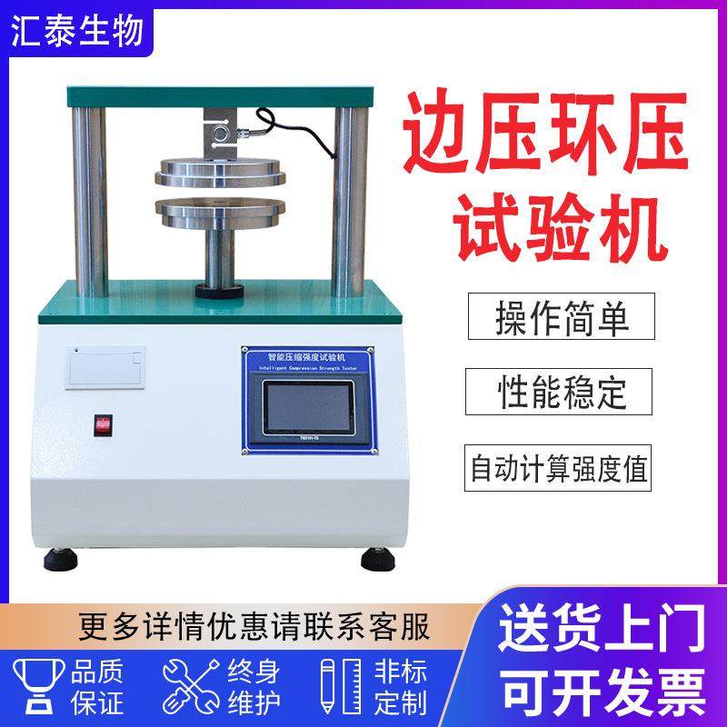 全自动智能压缩强度试验机纸板瓦楞压缩环压边压强度测试仪可议价