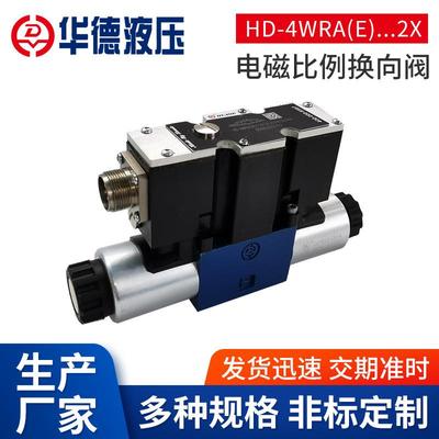 HD-4WRA(E)..电磁比例换向阀液压阀油研液压电磁换向阀