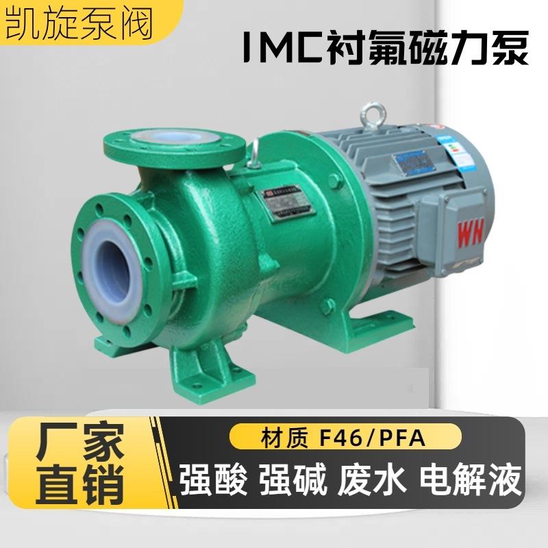 IMC衬四氟磁力泵氯废水酸碱中和液污水处理泵锂电池电解液输送泵