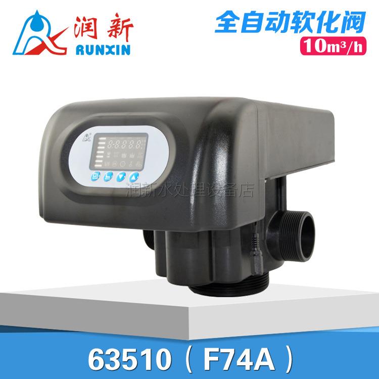 润新阀全自动软化控制阀时间流量型6-10吨63610F74A1/A3N74图片