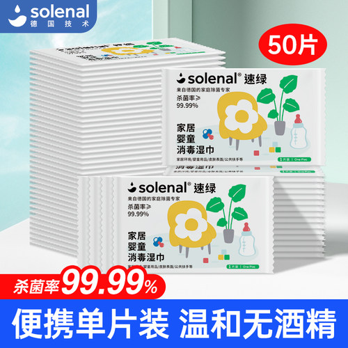 Solenal消毒湿巾50片不含酒精