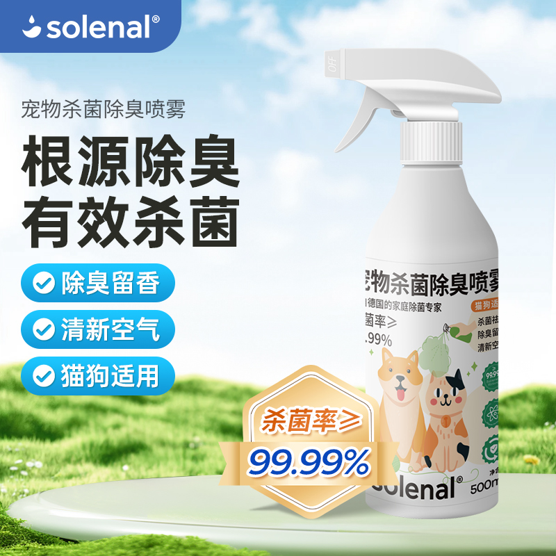 Solenal德国引进杀菌除臭喷雾