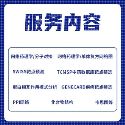 GO富集生信分析服务网络药理学+分子对接cytoscape作图autodock