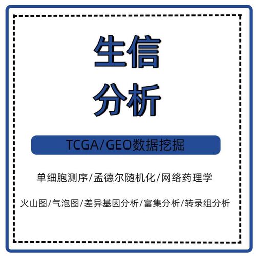 生信分析服务 单基因测序 中医网络药理学 TCGA/GEO数据库挖掘