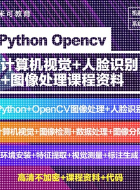 Python图像处理OpenCV计算机视觉机器深度学习案例实战视频教程