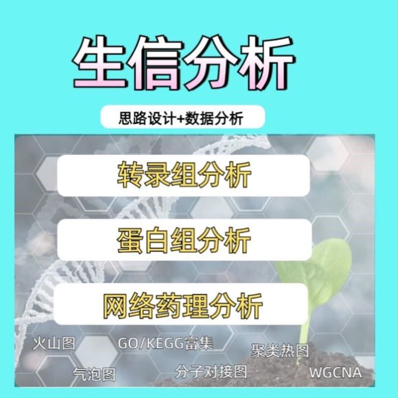 生信分析sci单细胞测序NHANES网路药理学毒理学细胞实验孟德尔