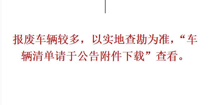 5月18日镇江市服务中心22车辆报废网络拍卖公告