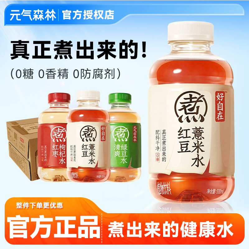 元气森林红豆薏米水500ml无糖