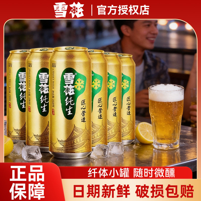 雪花纯生啤酒330ml纤体罐装