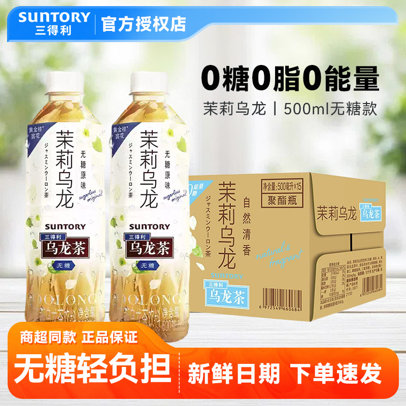 SUNTORY/三得利茉莉乌龙茶500ml