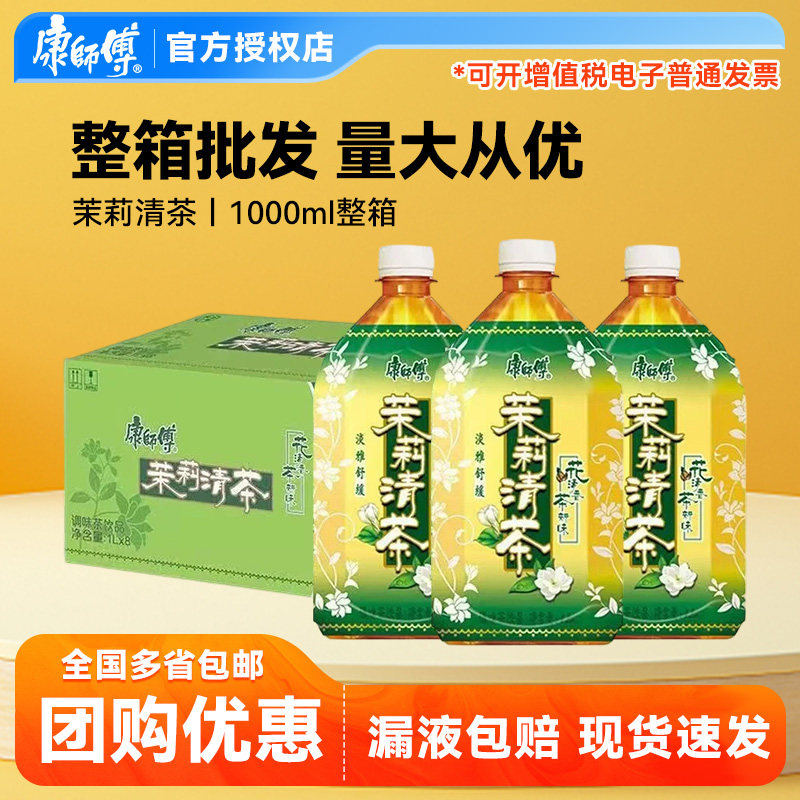 【康师傅】茉莉清茶1L瓶装