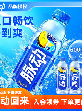 【秒杀2瓶】mizone脉动菠萝口味维生素运动补水饮料600ML官方正品