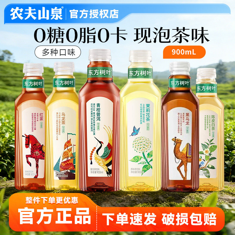农夫山泉东方树叶900ml装茶饮料茉莉花茶青柑普洱乌龙茶红茶白茶