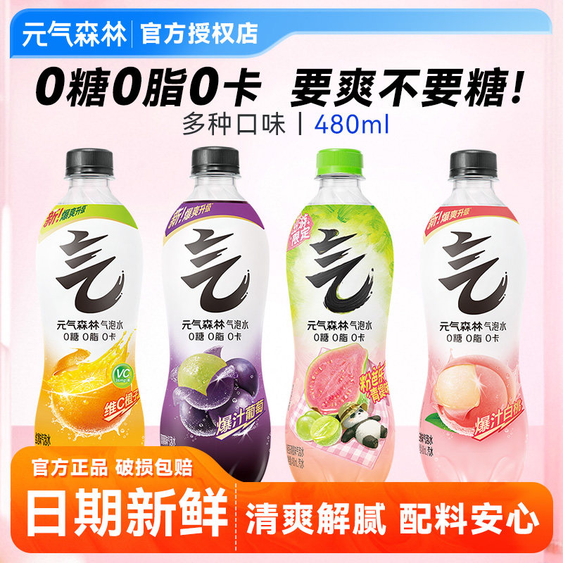 元气森林无糖气泡水480ml*15瓶0糖0脂0卡饮料多口味整箱批