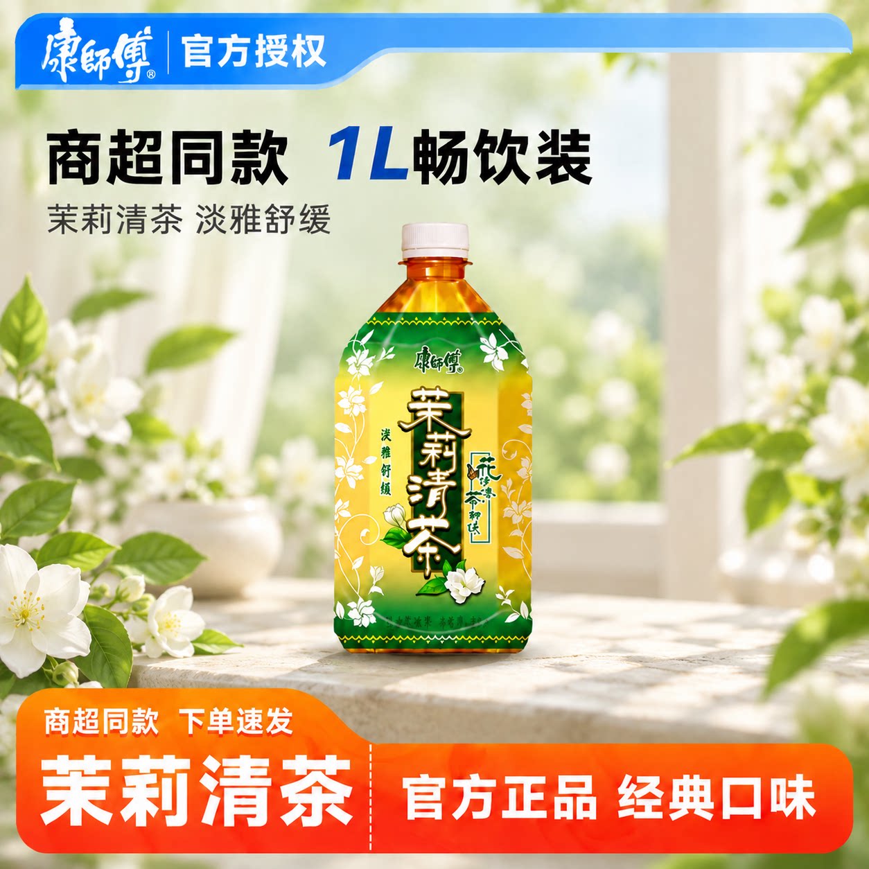 【康师傅】茉莉清茶大瓶1000ml装
