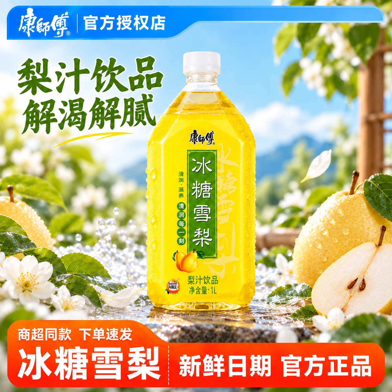 康师傅冰糖雪梨大瓶装