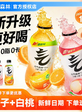 元气森林气泡水280ml0糖0脂0卡无糖饮料官方正品橙味白桃味整箱批
