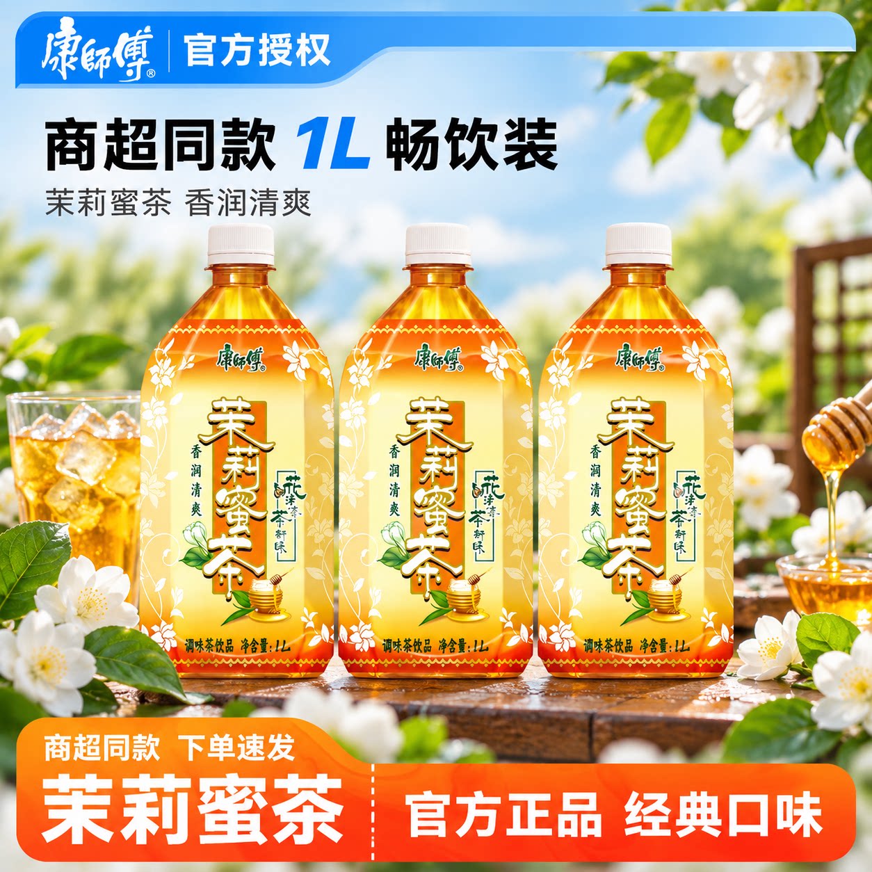 【康师傅】茉莉蜜茶1L瓶装