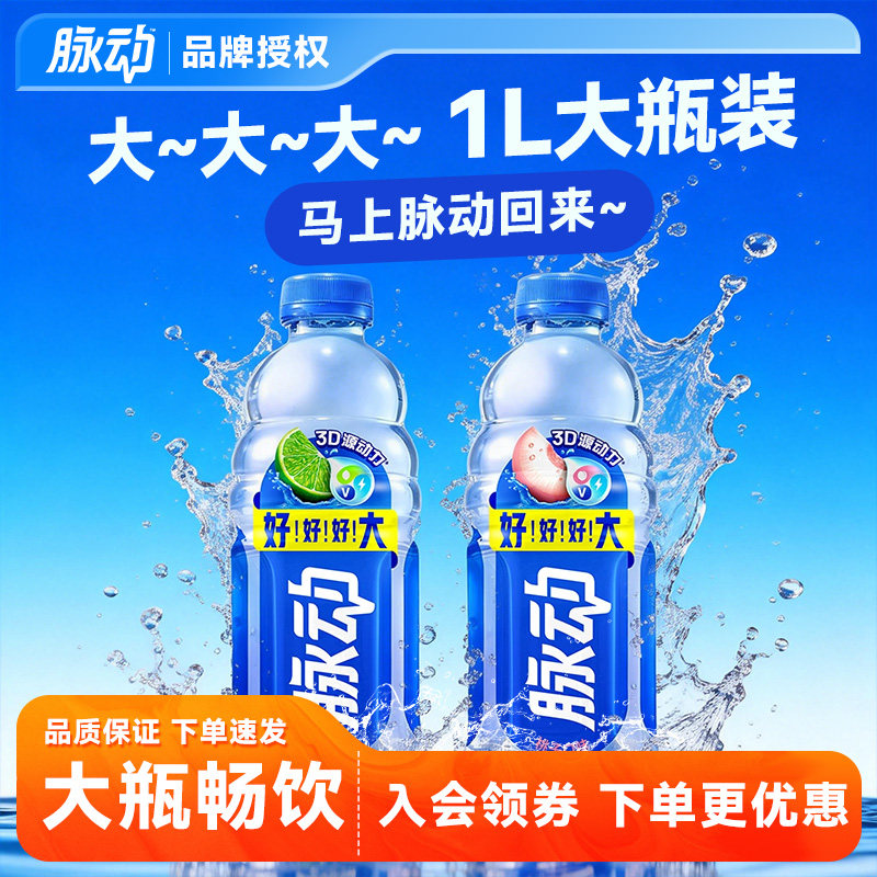 脉动维生素运动补水饮料1000ML大瓶装多口味维生素青柠桃子味整箱