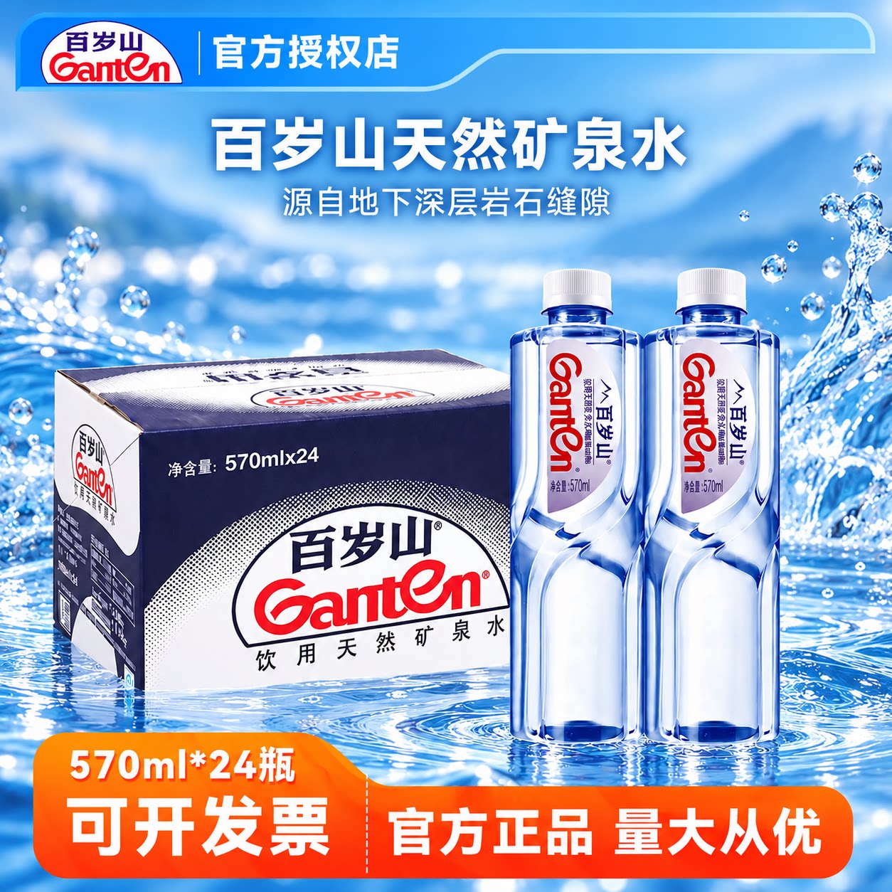 百岁山570ml*24瓶官方授权正品