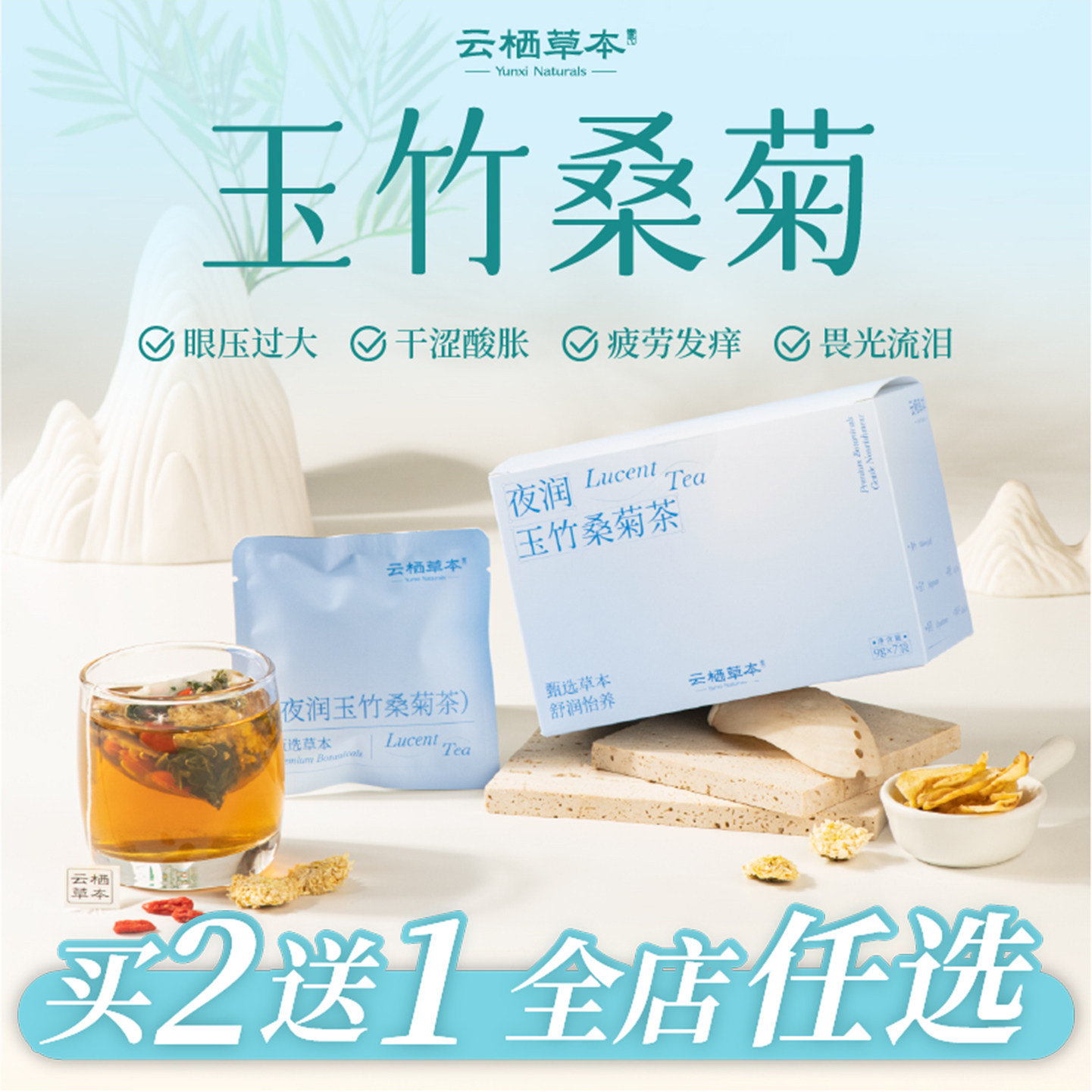 养生茶菊花枸杞决明子熬夜护眼