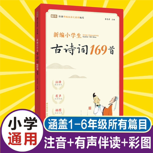 小古文100篇有声版 小学必背古诗词课本教材同步诵读1到6年级必背古诗词人教版 有声伴读彩图部编版 2025新编小学生古诗词169首注音版