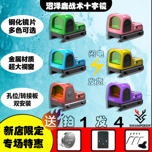 沼泽鹿SWAMP DEER哨兵红点全息瞄准器高透光胶合镜片高清弹弓玩具