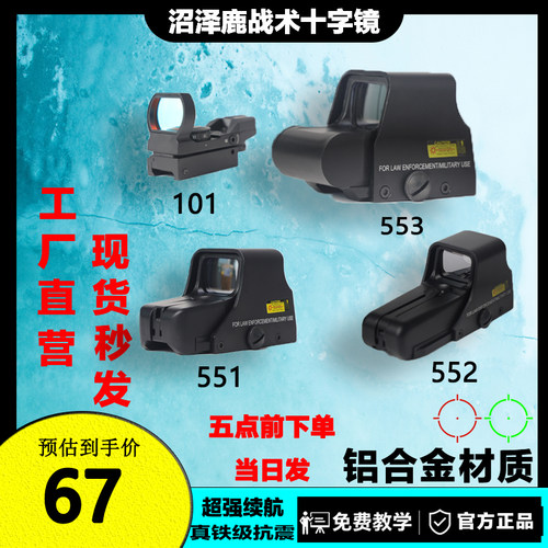 高品质金属四变点551/552/553全息瞄准器望远镜弹弓挂墙模型玩具