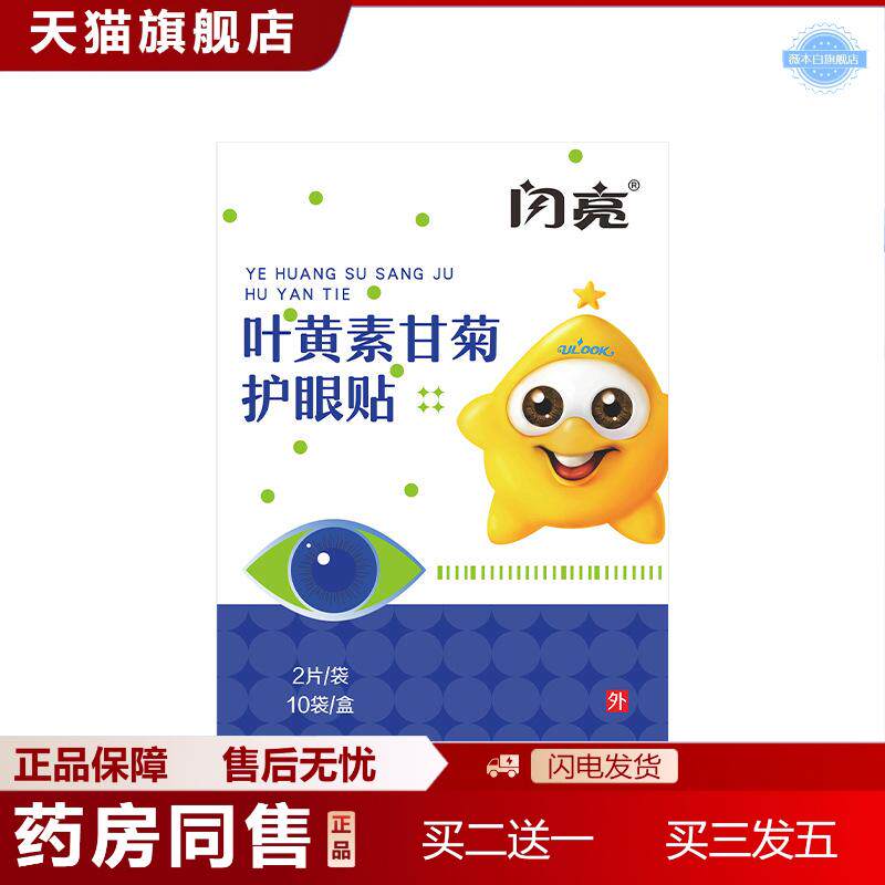 闪亮眼贴叶黄素甘菊护眼贴一次性冷敷眼贴缓解眼部疲劳正品