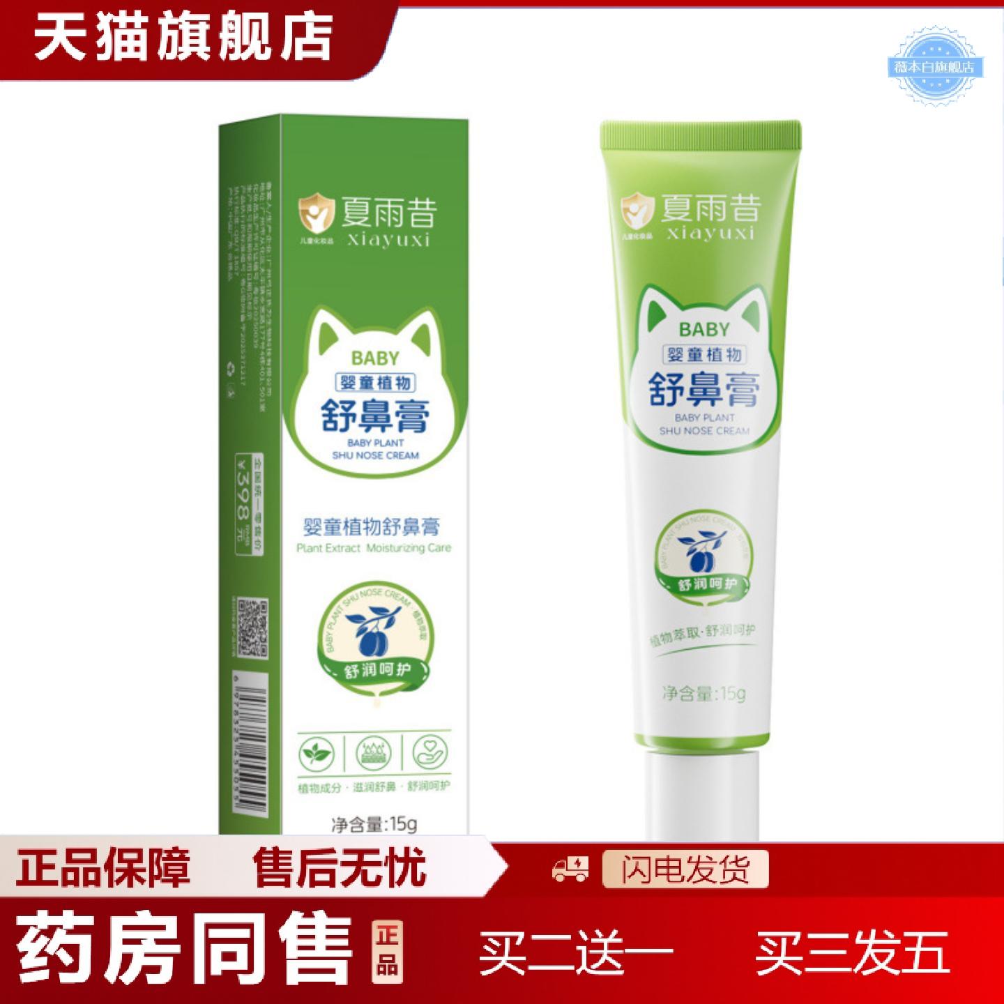 天猫正品夏雨昔婴童植物舒鼻膏清凉温和呵护不刺激通鼻滋润小巧便