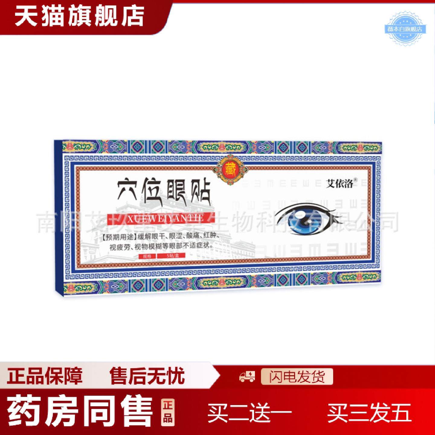 天猫正品艾依洛穴位眼贴清凉冰敷舒眼贴缓解润目舒眼贴