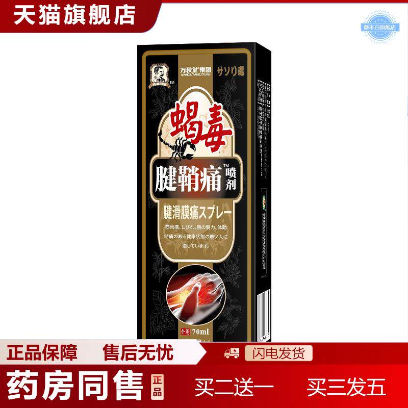 腱鞘痛喷剂筋骨疼痛喷雾膏贴手腕鼓包大拇指手指舒筋贴腱鞘康喷剂
