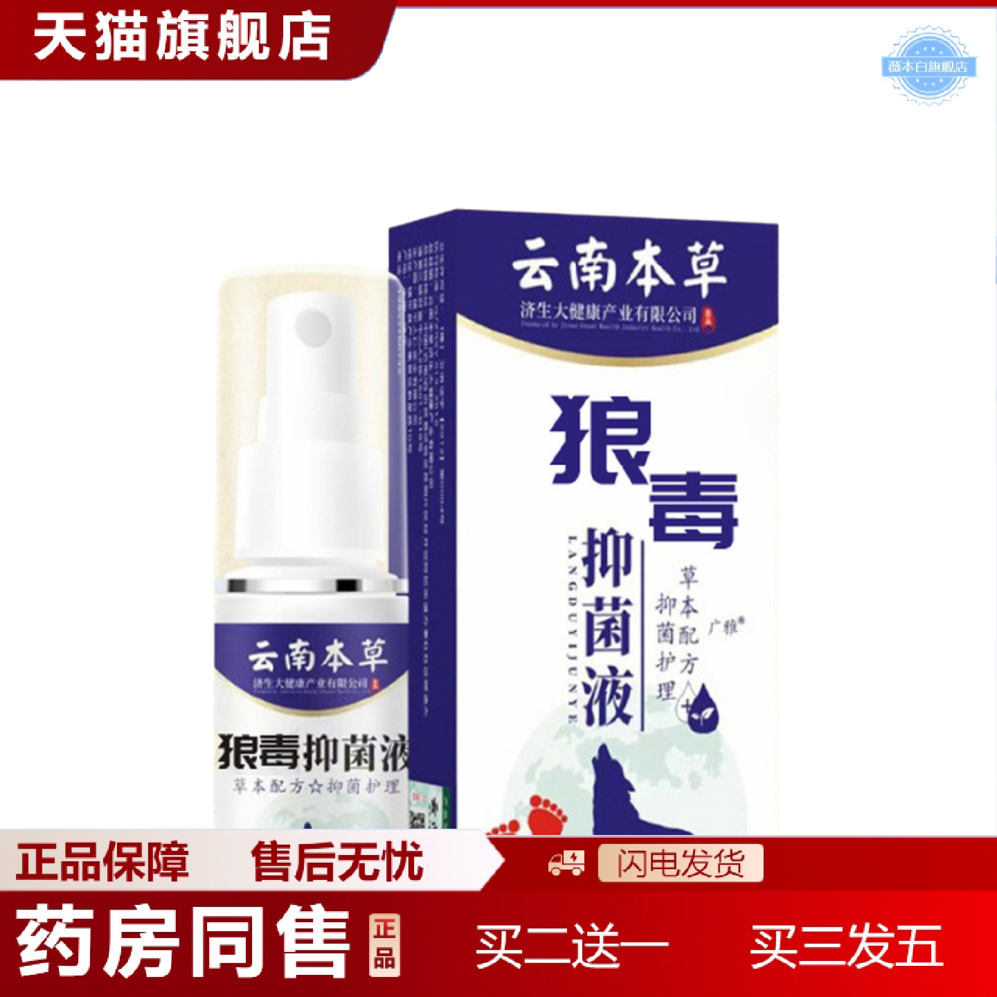天猫正品云南本草狼毒抑菌膏狼毒抑菌液喷剂草本皮肤外用