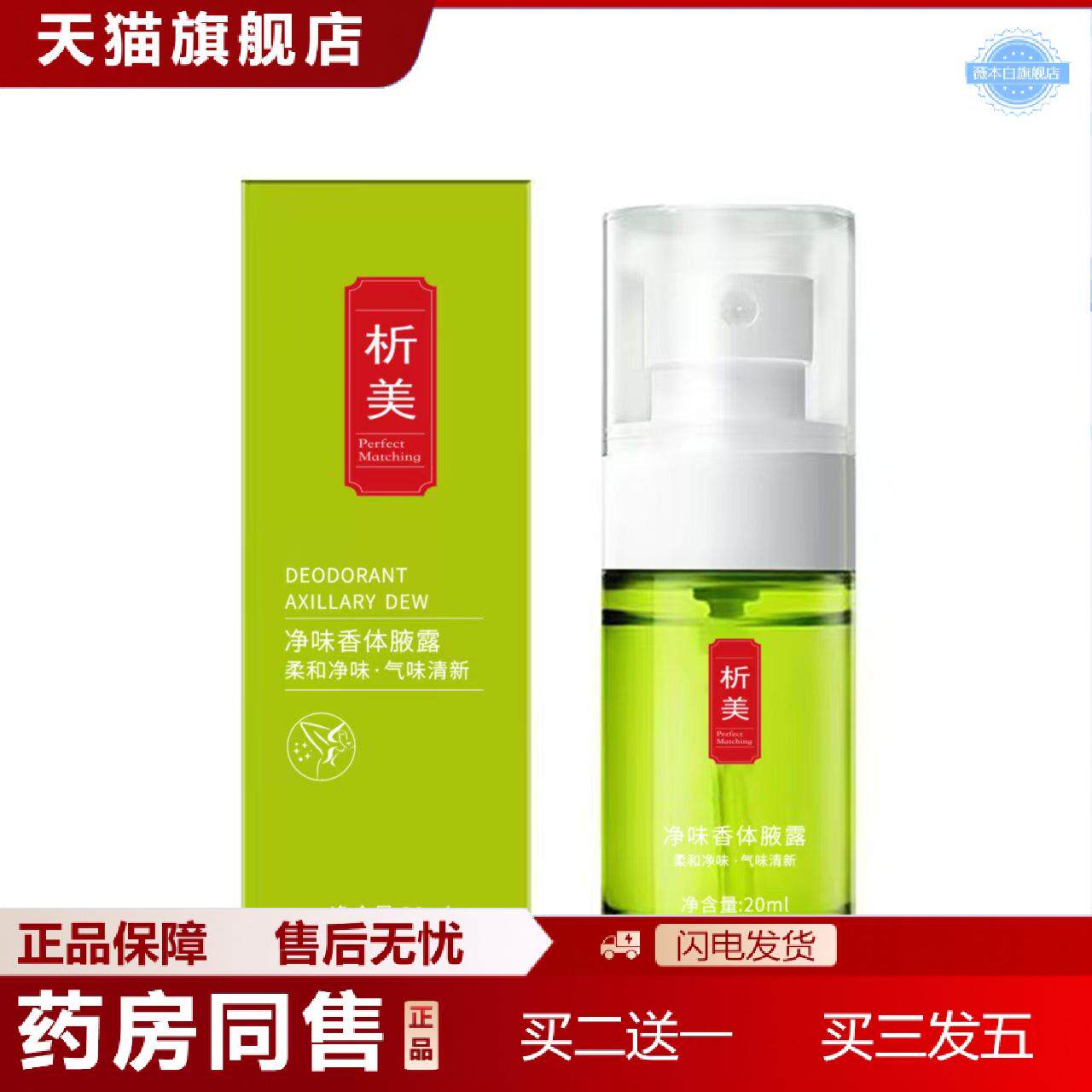 析美狐臭净味水喷雾水异味露走珠腋臭喷剂香体露正品