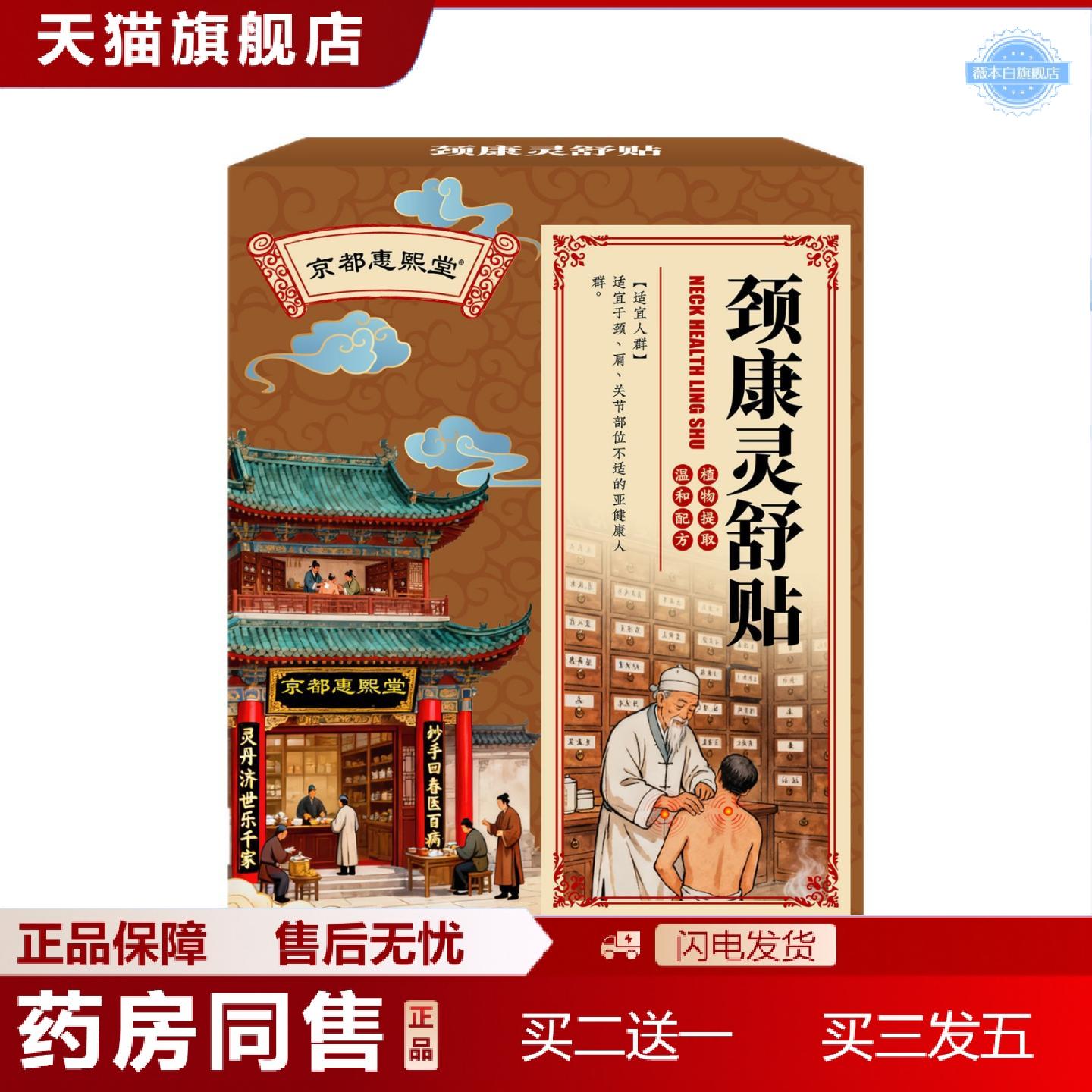天猫正品京都惠熙堂颈康灵舒贴颈椎膏贴脖子僵硬疼痛不适透骨贴筋