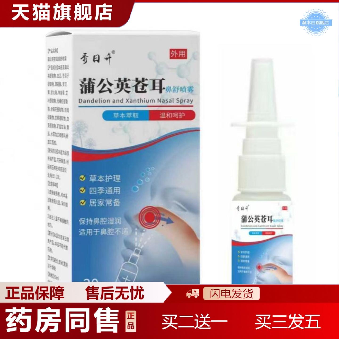 天猫正品秀日升蒲公英苍耳子鼻舒喷雾30ml