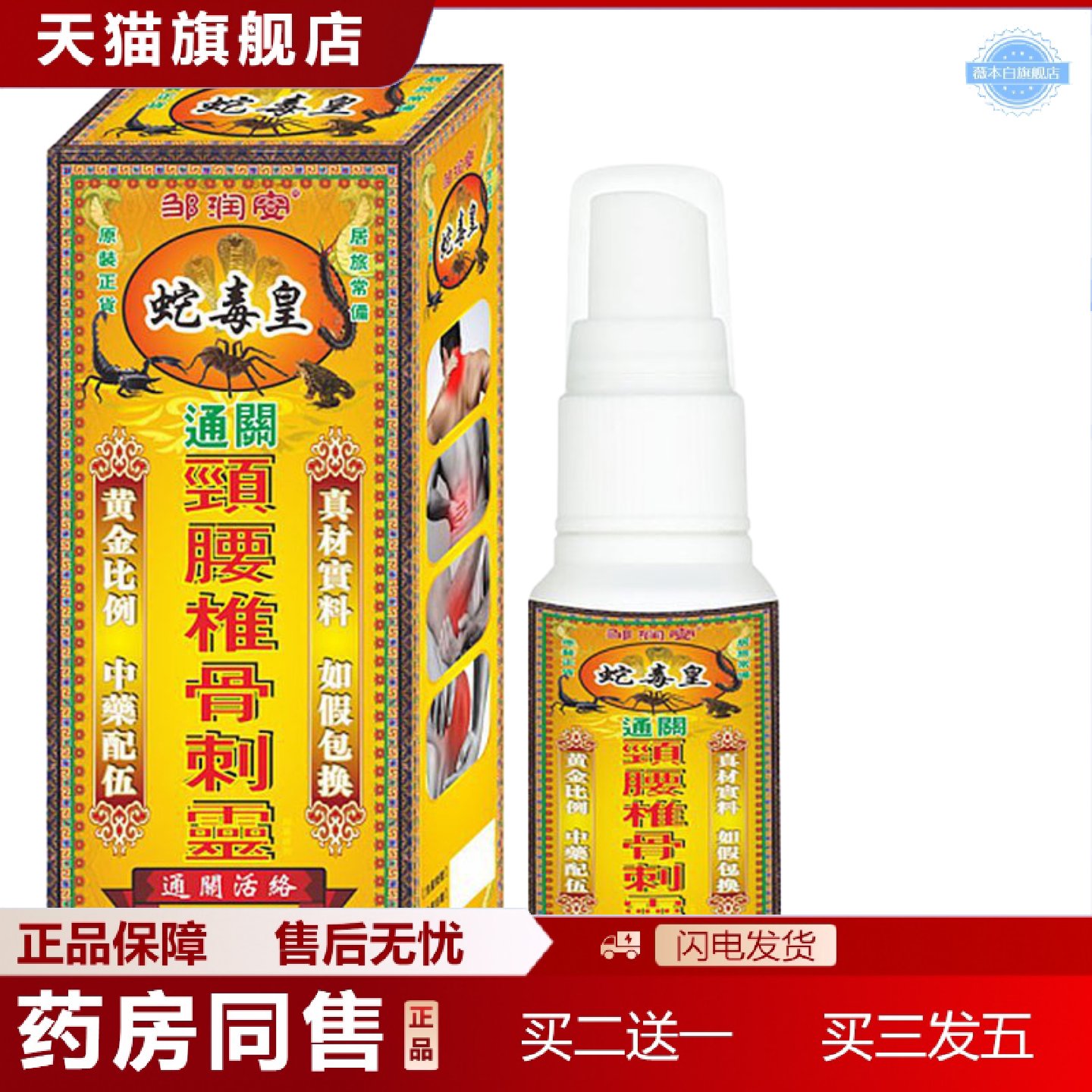 天猫正品正宗邹润安蛇毒皇颈腰椎骨刺灵