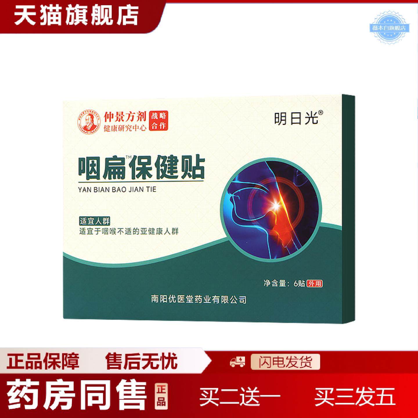 天猫正品咽扁贴扁桃体咽喉痛异物干燥发痒舒喉清爽咽扁健保贴