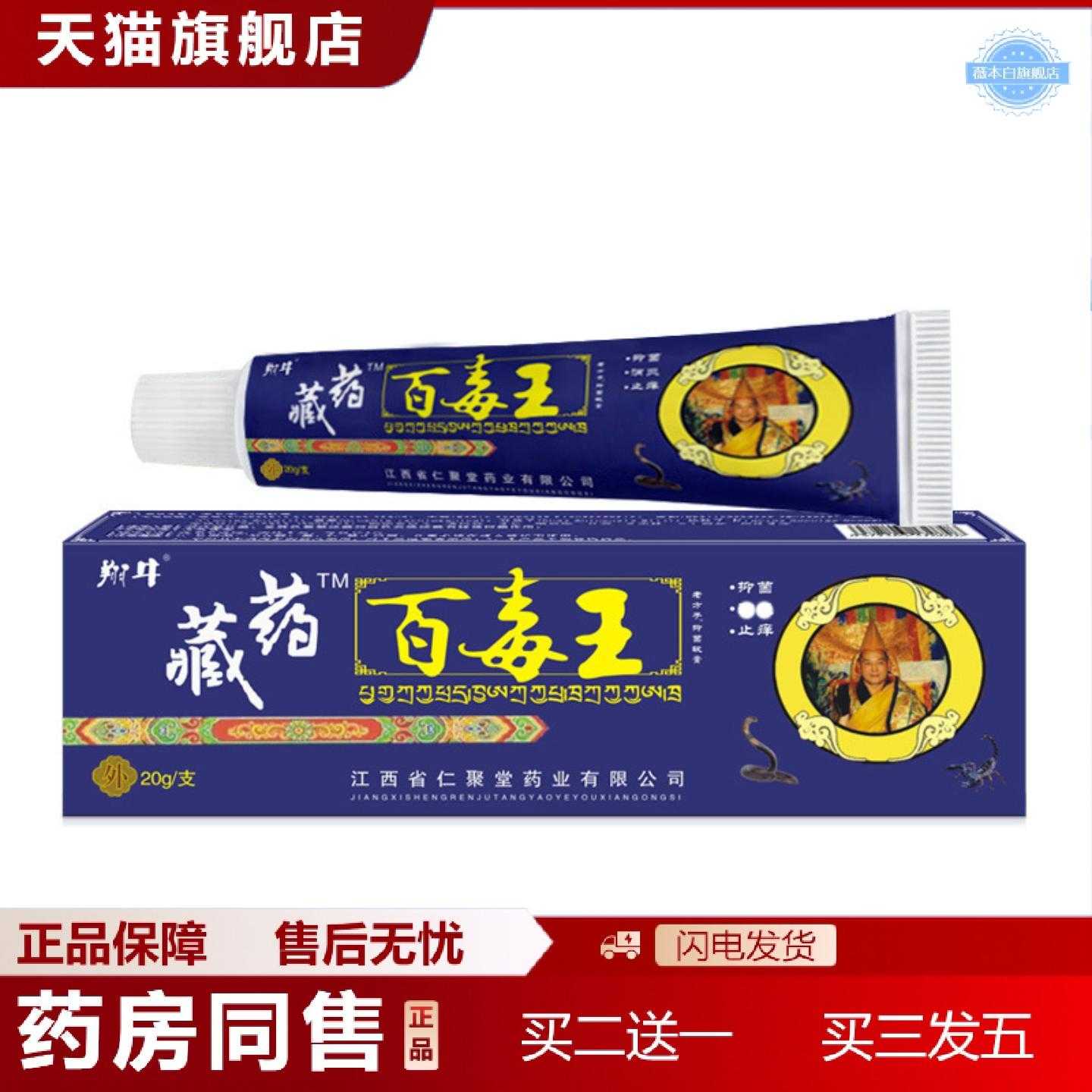 天猫正品藏百毒王痒膏软膏皮肤蚊虫叮咬地