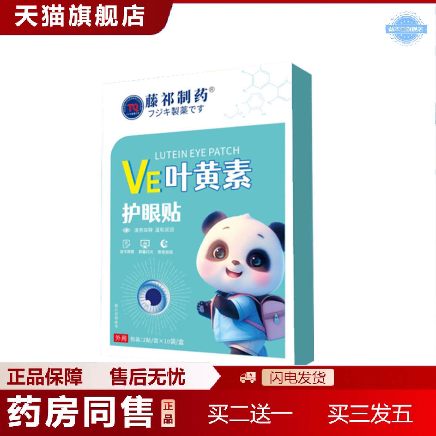 天猫正品藤祁制叶黄素护眼贴艾草蓝莓冰敷眼贴眼干眼不适润目贴