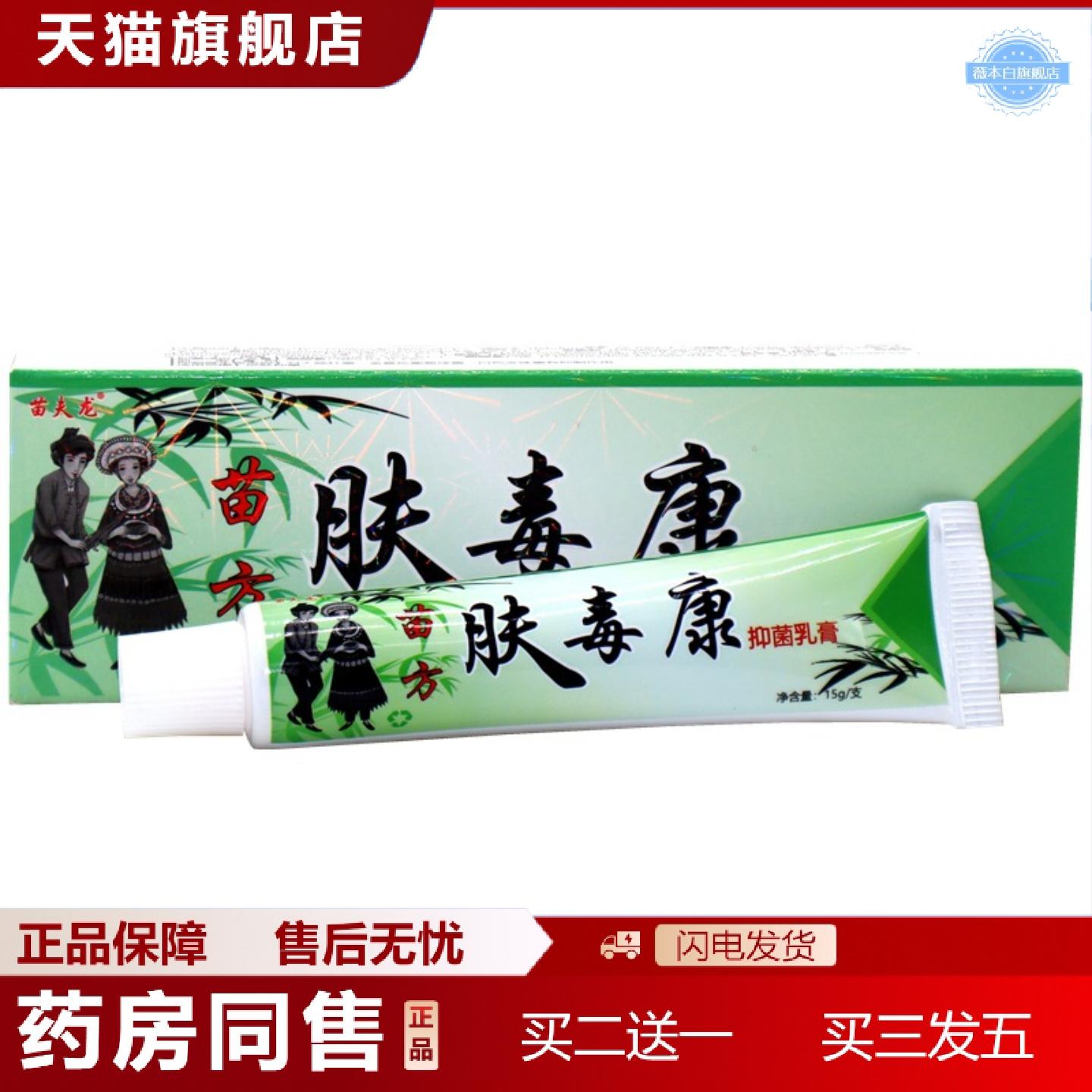 天猫正品苗方肤毒康草本乳膏软膏正品苗夫龙苗方肤毒康痒乳膏