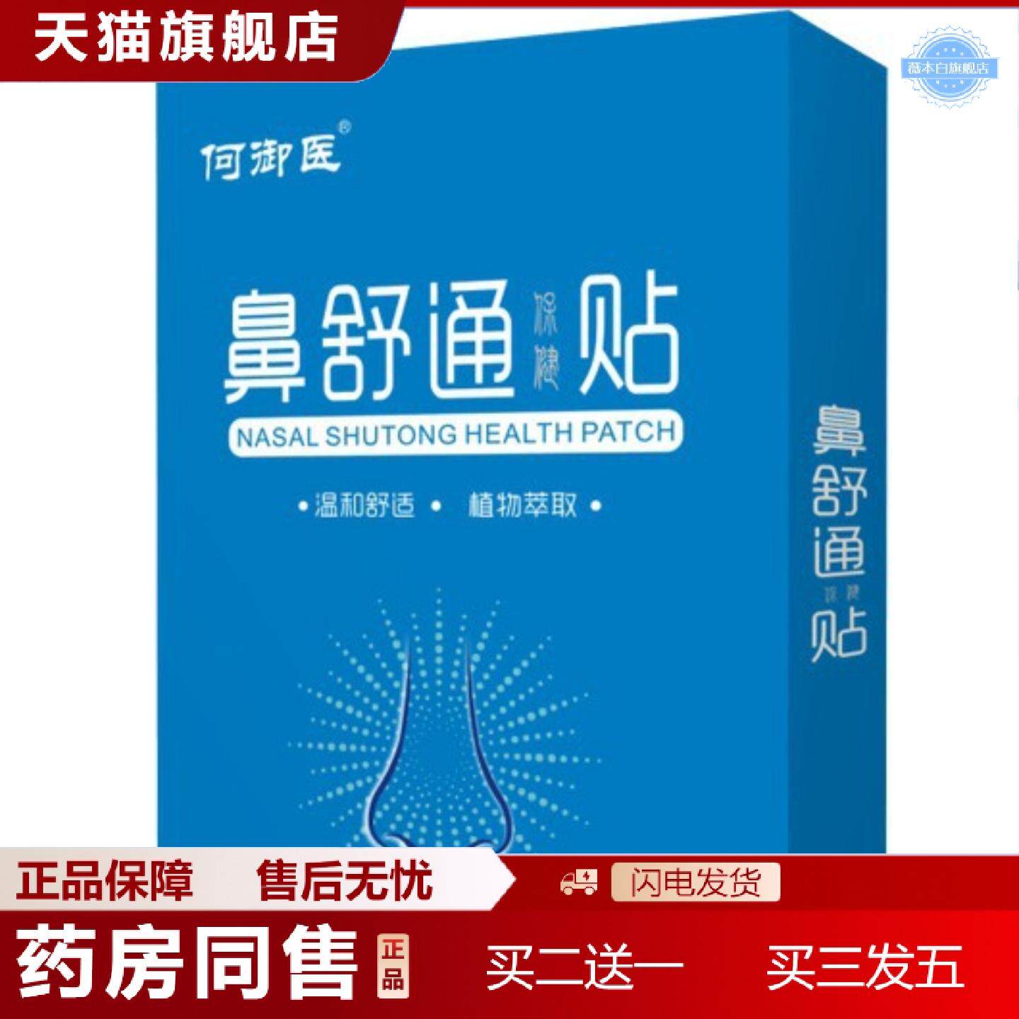 天猫正品何御医鼻舒通保健贴通气呼吸不畅鼻塞疏通贴
