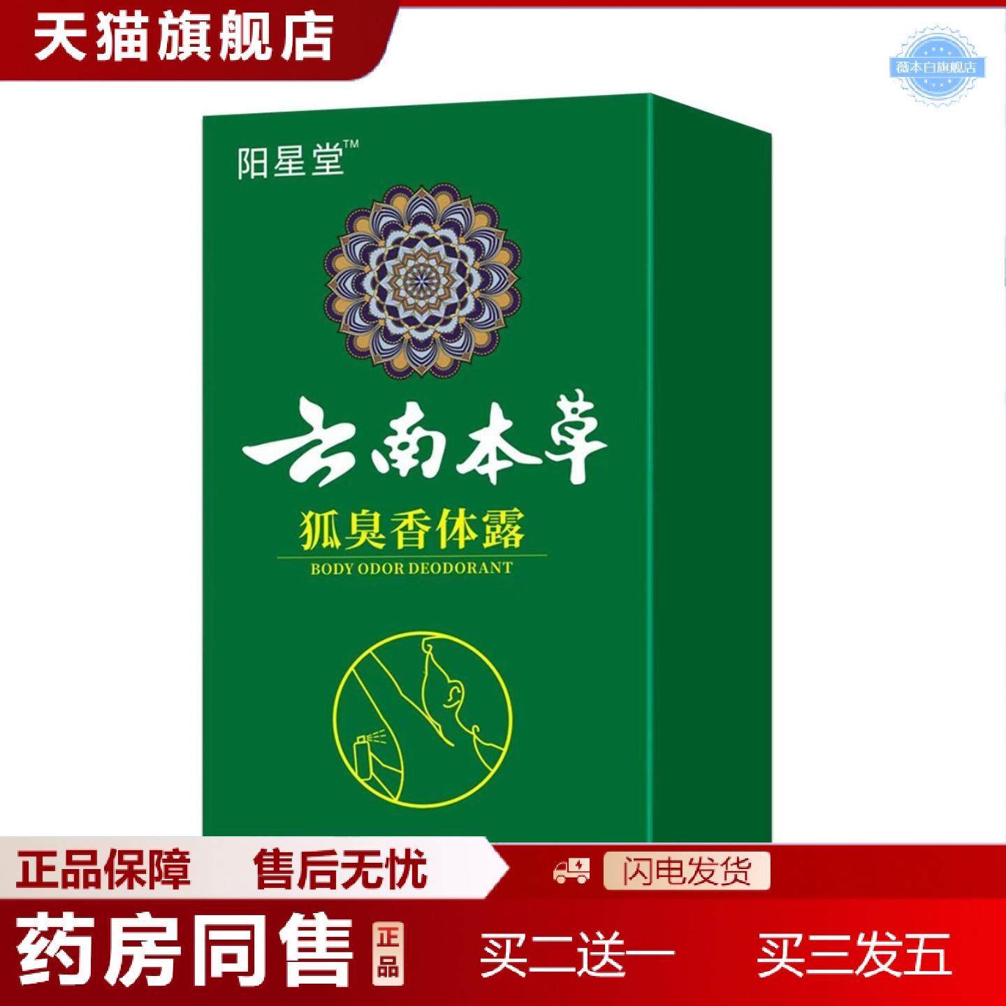 天猫正品云南本草狐臭香体露汗露香体露净味水够
