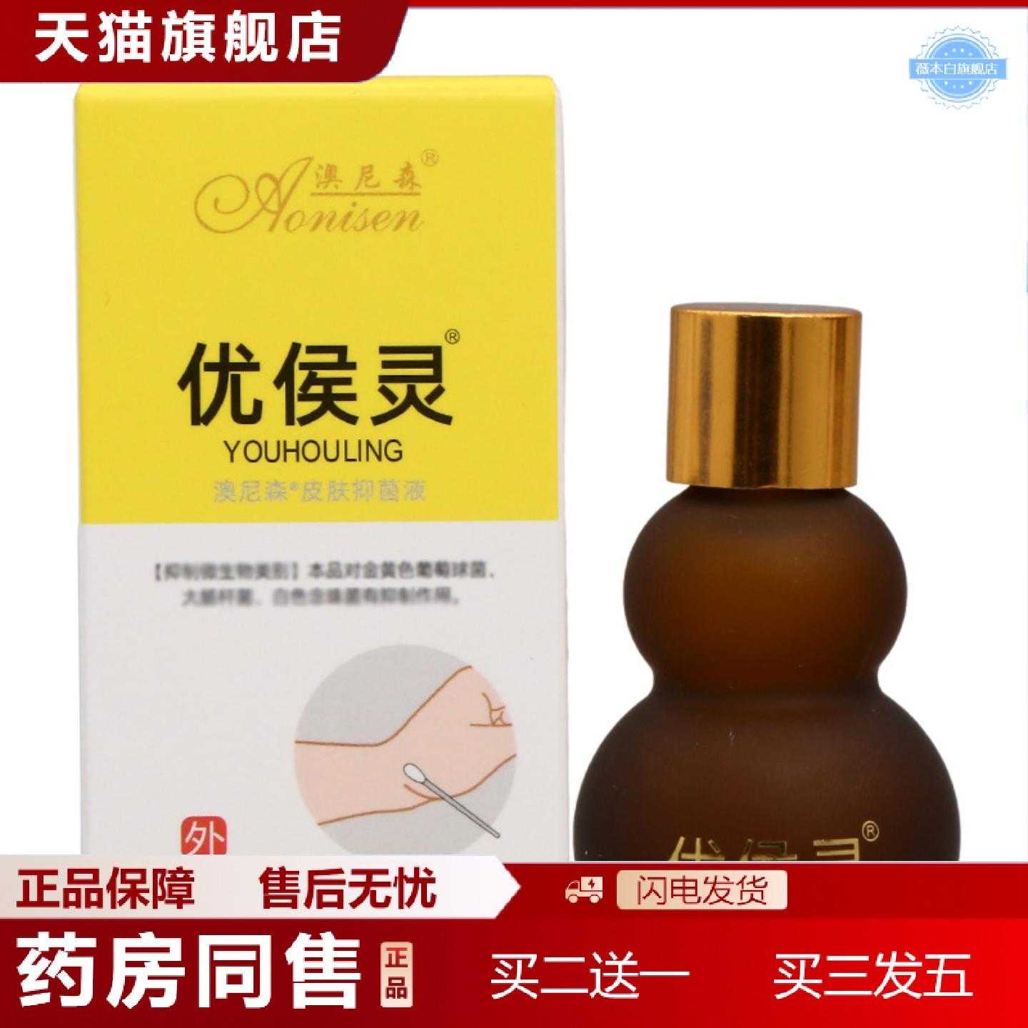 天猫正品澳尼森优侯灵液皮肤外用草本液澳尼森优侯灵液