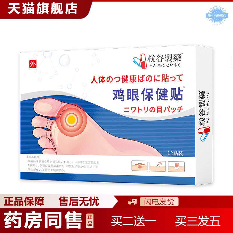栈谷制鸡眼膏贴肉刺老茧足部护理鸡眼贴鸡眼膏